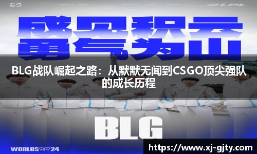 BLG战队崛起之路：从默默无闻到CSGO顶尖强队的成长历程