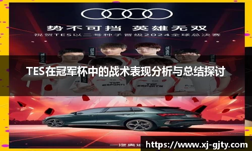 TES在冠军杯中的战术表现分析与总结探讨