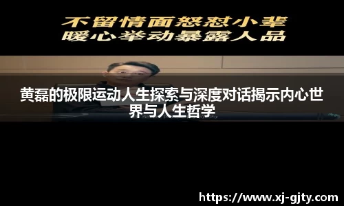 黄磊的极限运动人生探索与深度对话揭示内心世界与人生哲学