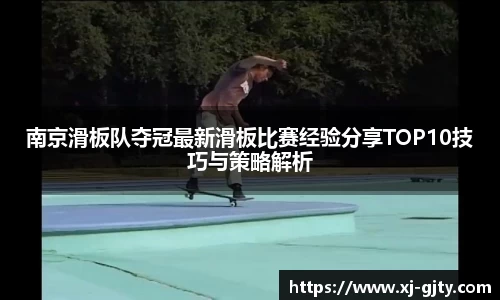 南京滑板队夺冠最新滑板比赛经验分享TOP10技巧与策略解析
