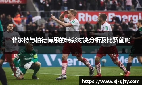 菲尔特与柏德博恩的精彩对决分析及比赛前瞻