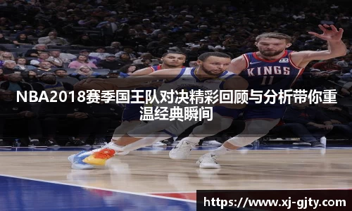 NBA2018赛季国王队对决精彩回顾与分析带你重温经典瞬间