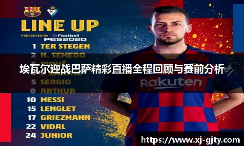 埃瓦尔迎战巴萨精彩直播全程回顾与赛前分析
