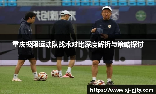重庆极限运动队战术对比深度解析与策略探讨